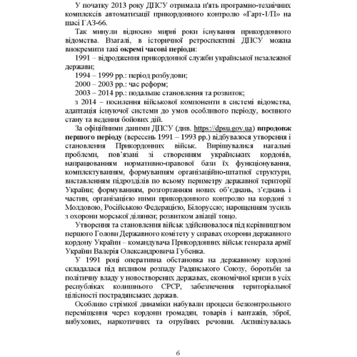 Державна прикордонна служба України. Історія, сучасний стан, основні нормативні акти, коментарі і роз’яснення: Размер 148 x 210 мм