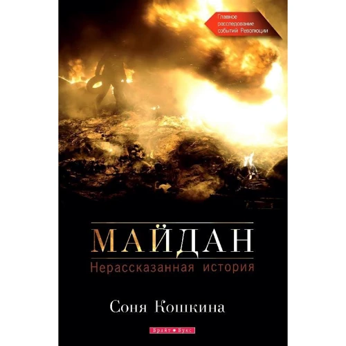 Майдан. Нерассказанная история