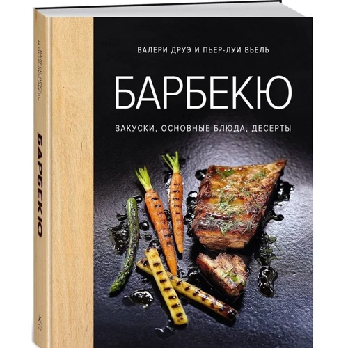 Валери Друэ, Пьер-Луи Вьель. Барбекю. Закуски, основные блюда, десерты (хюгге-формат): Количество страниц 144