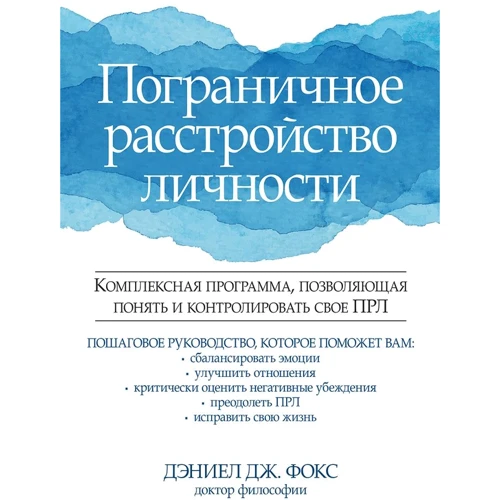 Деніел Дж. Фокс: Прикордонне розлад особистості