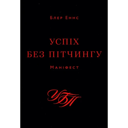 Блер Еннс: Успіх без пітчингу. Маніфест