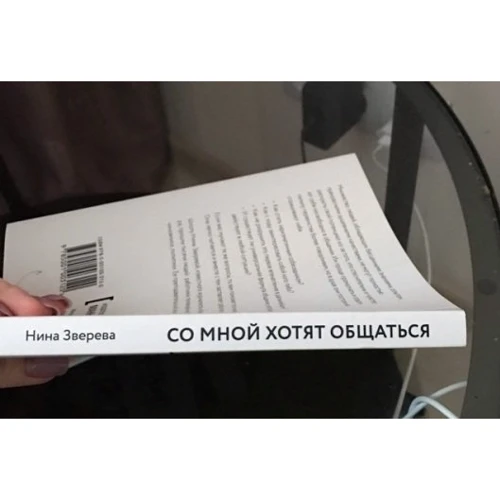 Нина Зверева: Со мной хотят общаться: Обложка Мягкая