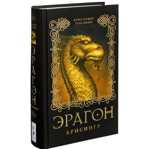 Кристофер Паолини: Эрагон. Брисингр: Производитель Росмэн