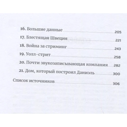 Юнас Лейонхуфвуд, Свен Карлссон: Проти гігантів. Як Spotify посунув Apple і змінив музичну індустрію: Виробник Паблішер