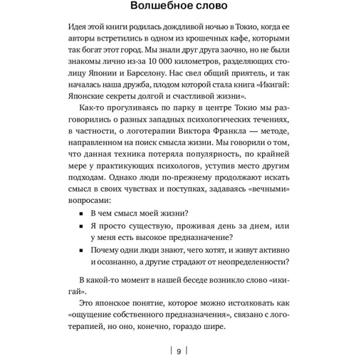 Ектор Гарсіа, Францеск Міралес: ікігаі: Японські секрети довгого і щасливого життя фото 8