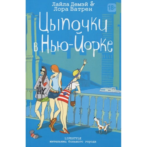 Лайла Демэй, Лора Ватрен: Цыпочки в Нью-Йорке