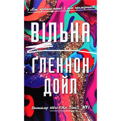 Ґленнон Дойл: Вільна
