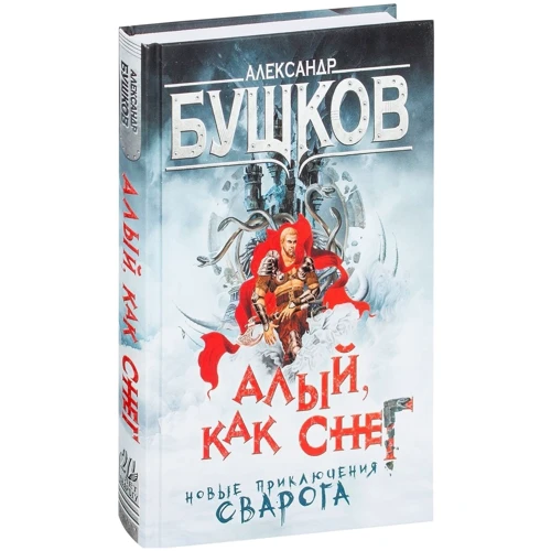 Олександр Бушков: Червоний, як сніг. Нові пригоди Сварога: Автор Олександр Бушков