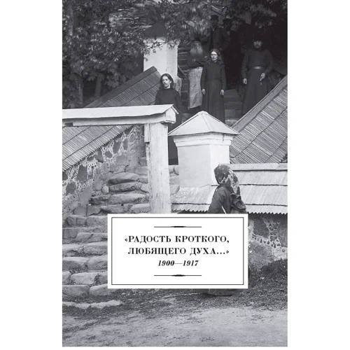 Радість лагідного люблячого духу: ISBN 978-5-699-94752-2