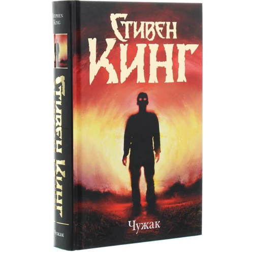 Стівен Кінг: Чужинець: Виробник Форс