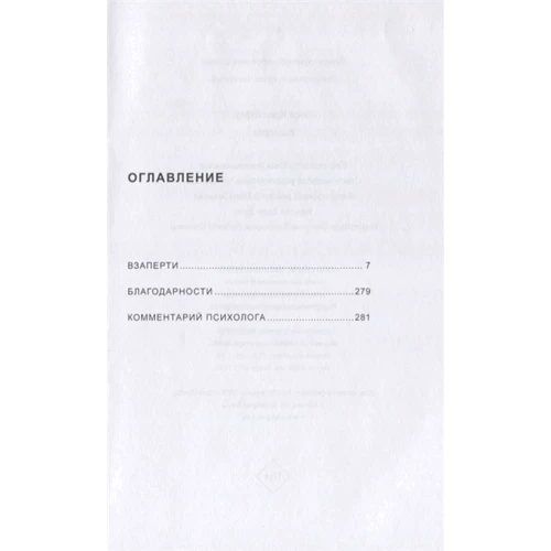 Люси Кристофер: Взаперти: ISBN 978-5-00146-493-8