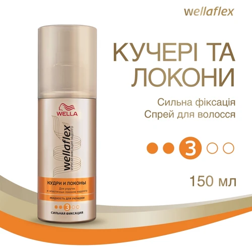 WELLAFLEX Рідина для укладання волосся Кудрі та локони сильної фіксації 150 ml