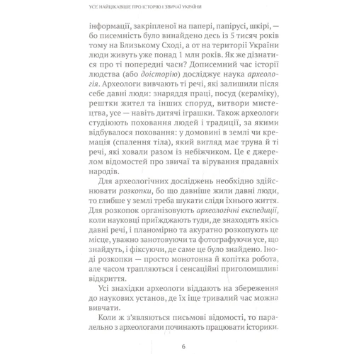 Усе найцікавіше про історію і звичаї України: Количество страниц 320