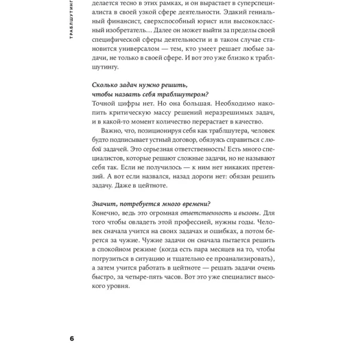 Сергей Фаер: Траблшутинг: Как решать нерешаемые задачи, посмотрев на проблему с другой стороны: ISBN 978-5-9614-6960-8