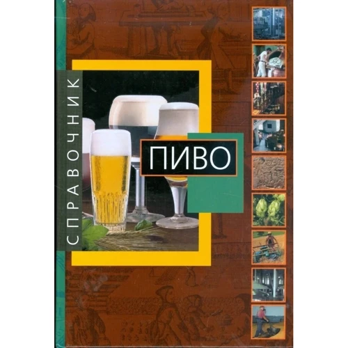Пиво. Справочник