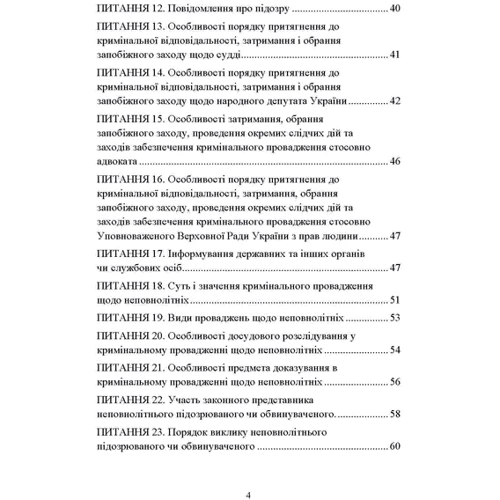 Особливі порядки кримінального провадження у питаннях і відповідях: Обложка Мягкая