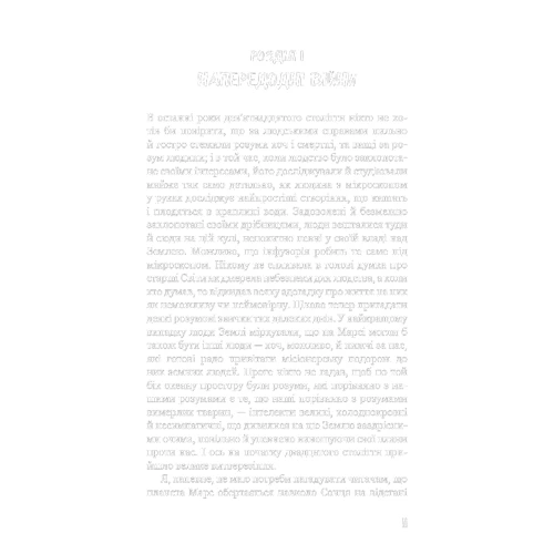 Герберт Веллс: Війна світів: ISBN 978-617-548-166-0