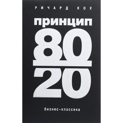 Ричард Кох: Принцип 80/20
