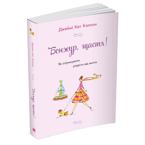 Джеймі Кет Каллан: Бонжур, щастя! Як отрімуваті радість від життя: Виробник КМ-Букс