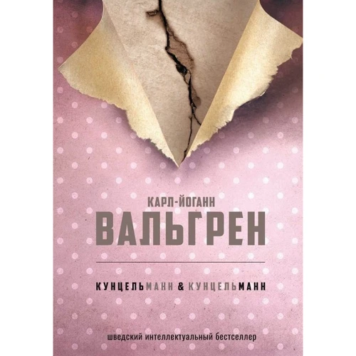 

Карл-Йоганн Вальгрен: КУНЦЕЛЬманн & кунцельМАНН
