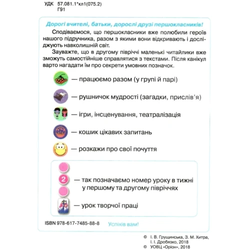 Грущинська, Хитра, Дробязко: Я досліджую світ. Підручник для 1 класу. Частина 2 фото 7