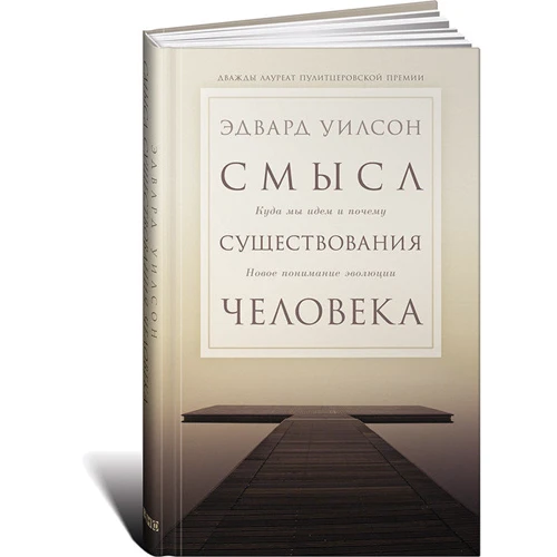 Едвард Вілсон: Сенс існування людини. Куди ми йдемо і чому. нове розуміння еволюції: Виробник Альпіна нон-фікшн