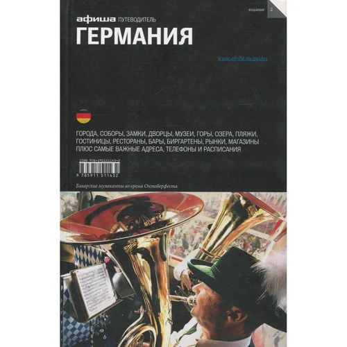 Німеччина. Путівник Афіші