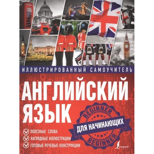 Английский язык. Иллюстрированный самоучитель для начинающих