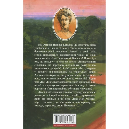 Люсі-Мод Монтгомері: Ейвонлійські хроніки: ISBN 978-966-2647-51-8