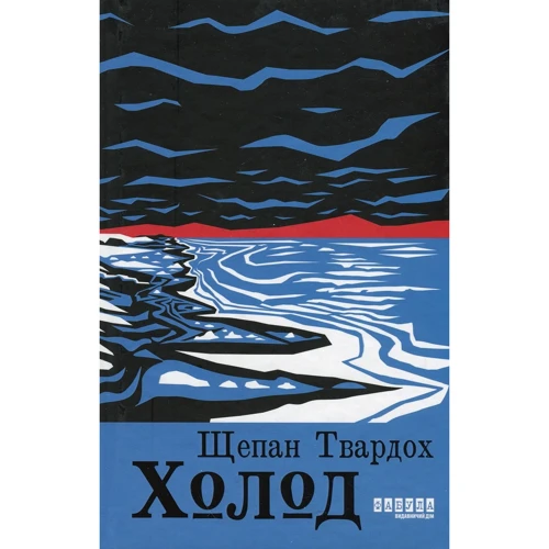 Щепан Твардох: Холод