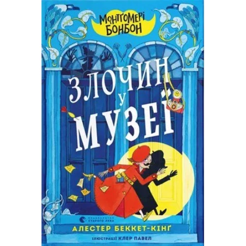 Алестер Беккет-Кінґ: Монтґомері Бонбон. Злочин у музеї