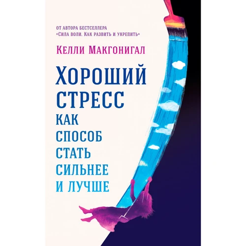 Келлі Макгонігал: Хороший стрес як спосіб стати сильніше і краще