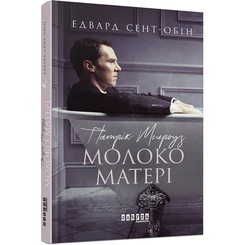 Едвард Сент-Обін: Патрік Мелроуз. Книга 4. Молоко матері: ISBN 978-617-09-6423-6