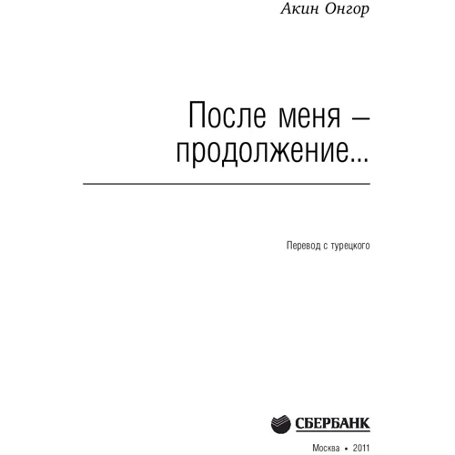 Акин Онгор: После меня - продолжение...: Производитель Альпина Паблишер