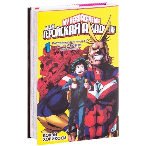 Кохэй Хорикоси: Моя геройская академия. Книга 1