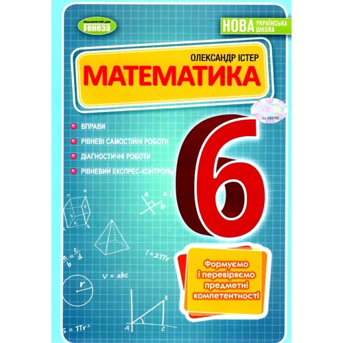 Олександр Істер: Математика. 6 клас. Управління, рівневі самостійні роботи, діагностичні роботи, рівневий експрес-контроль