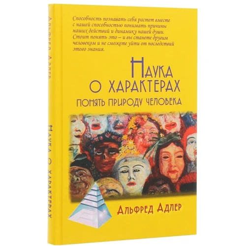 Альфред Адлер: Наука о характерах. Понять природу человека: Количество страниц 243