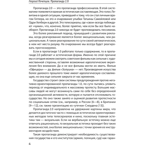 Георгій Почепцов: Пропаганда 2.0: Автор Георгий Почепцов