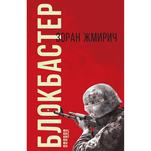 Зоран Жміріч: Блокбастер