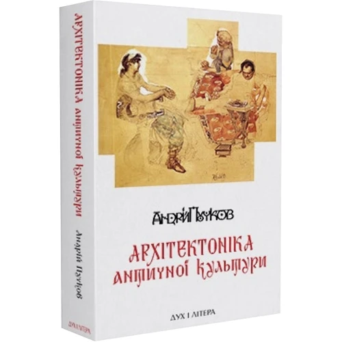 Андрій Пучков: Архітектоніка античної культури. Мурування архітектурознавчого антикознавства
