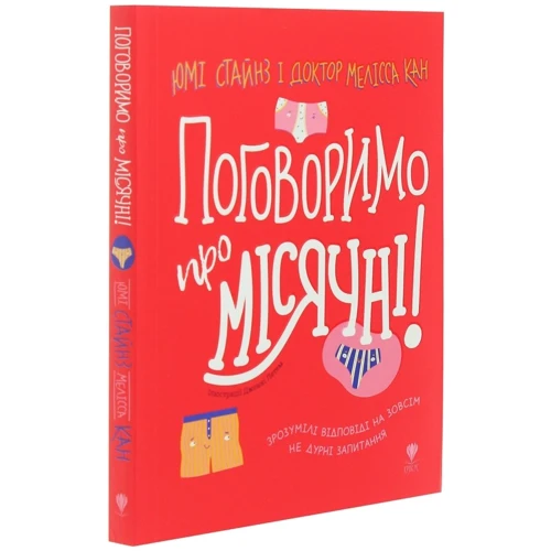 Юмі Стайнс, Мелісса Кан: поговоримо про місячні!: Кількість сторінок 164