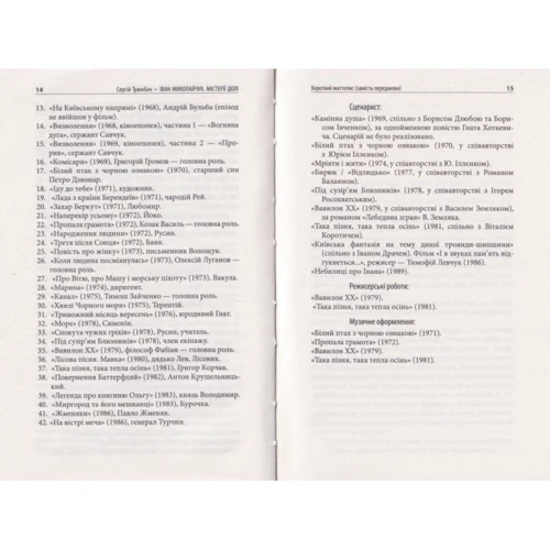 Сергій Тримбач: Іван Миколайчук. Містерії долі: ISBN 978-617-8262-01-3