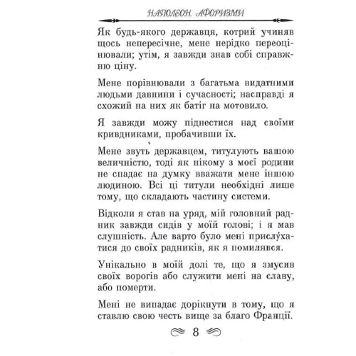 Наполеон. Афоризми та крилаті вислови: Автор Наполеон Бонапарт
