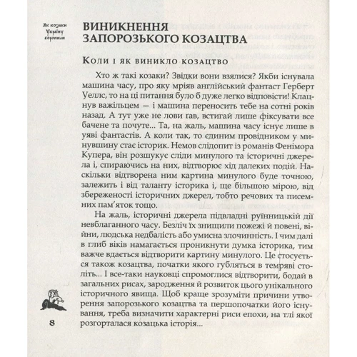 Юрій Міцик, Сергій Плохій: Як козаки Україну боронили (2-ге видання): Автор Сергей Плохий, Юрий Мицик