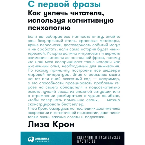 Ліза Крон: З першої фрази. Як захопити читача, використовуючи когнітивну психологію