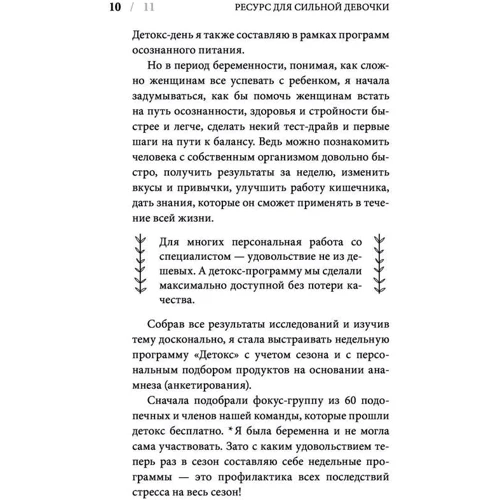 Наталі Макієнко: Ресурс для сильної дівчинки Покроковий детокс-план на кожен сезон: Виробник Форс