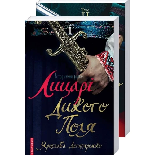 Ярослава Дегтяренко: Лицарі Дикого поля (комплект 2 тома)