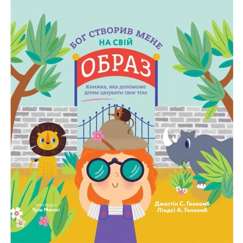 Джастін Голкомб, Ліндсі Голкомб: Бог створив мене на свій образ. Книга, яка допоможе дітям цінувати своє тіло