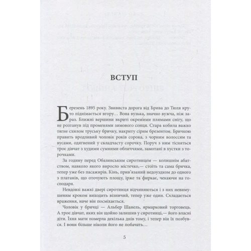 Анрі Гідель: Коко Шанель: ISBN 978-617-09-3843-5