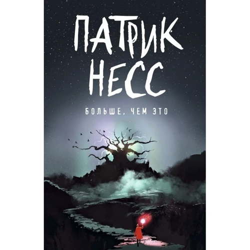 Патрік Несс: Більше, ніж це